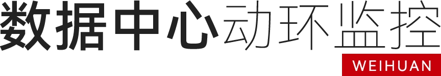 数据中心综合监控