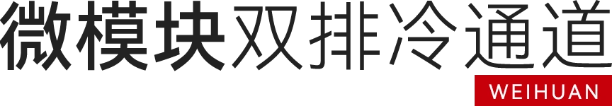 双排微模块