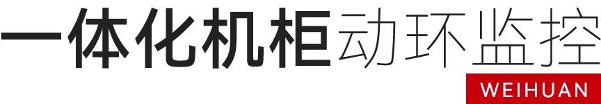 一体化机柜监控