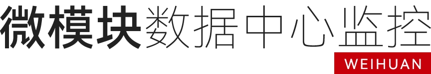 微模块数据中心监控