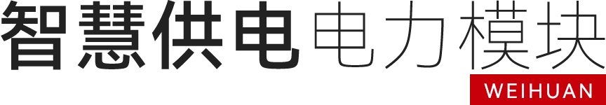 电力模块