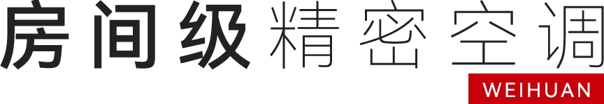 房间级精密空调