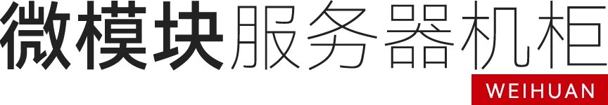 服务器机柜