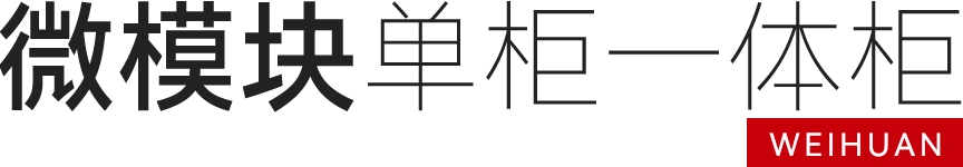 单柜一体柜