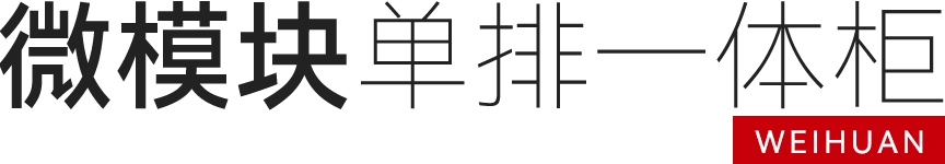 单排一体柜