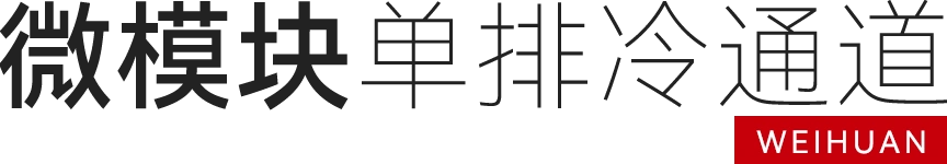 单排微模块