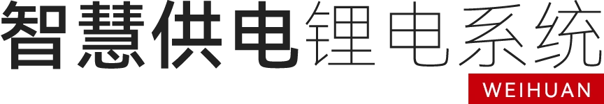 智能锂电