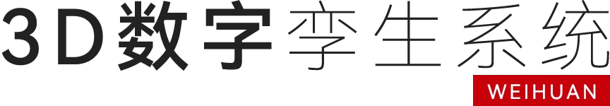 3D数字孪生系统